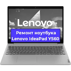 Чистка от пыли и замена термопасты на ноутбуке Lenovo IdeaPad Y560 в Челябинске
